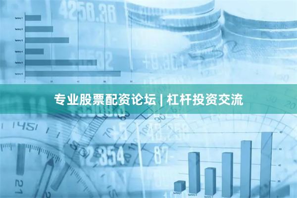 专业股票配资论坛 | 杠杆投资交流